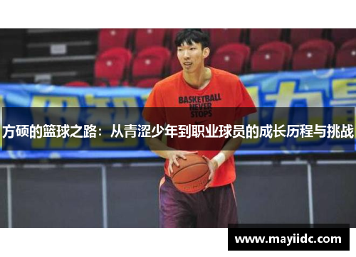 方硕的篮球之路：从青涩少年到职业球员的成长历程与挑战