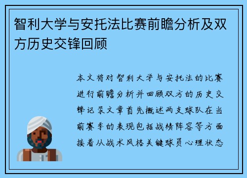 智利大学与安托法比赛前瞻分析及双方历史交锋回顾