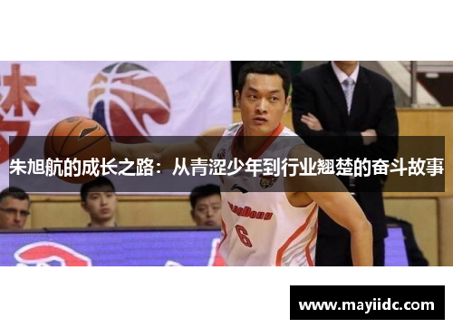 朱旭航的成长之路：从青涩少年到行业翘楚的奋斗故事