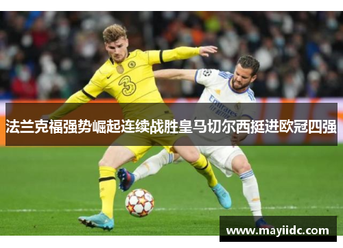 法兰克福强势崛起连续战胜皇马切尔西挺进欧冠四强