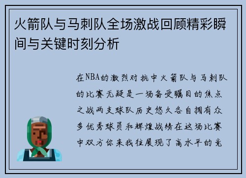 火箭队与马刺队全场激战回顾精彩瞬间与关键时刻分析