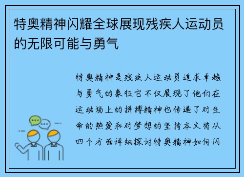 特奥精神闪耀全球展现残疾人运动员的无限可能与勇气