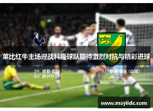 莱比红牛主场迎战科隆球队期待激烈对抗与精彩进球