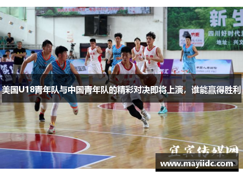 美国U18青年队与中国青年队的精彩对决即将上演，谁能赢得胜利