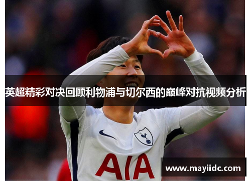 英超精彩对决回顾利物浦与切尔西的巅峰对抗视频分析