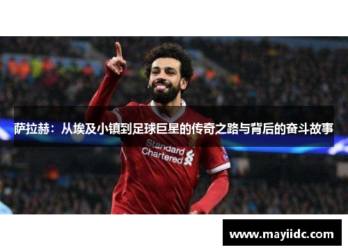 萨拉赫：从埃及小镇到足球巨星的传奇之路与背后的奋斗故事