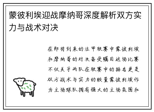 蒙彼利埃迎战摩纳哥深度解析双方实力与战术对决