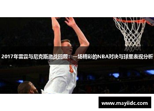2017年雷霆与尼克斯激战回顾：一场精彩的NBA对决与球星表现分析
