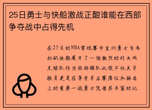 25日勇士与快船激战正酣谁能在西部争夺战中占得先机