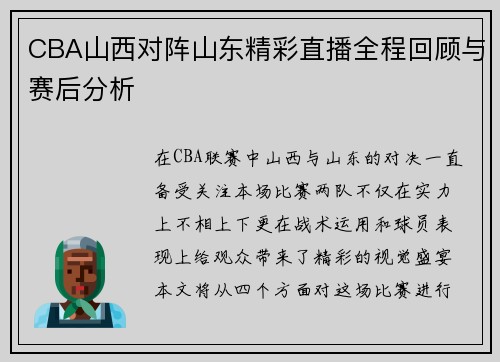 CBA山西对阵山东精彩直播全程回顾与赛后分析