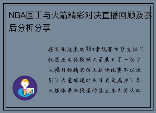 NBA国王与火箭精彩对决直播回顾及赛后分析分享