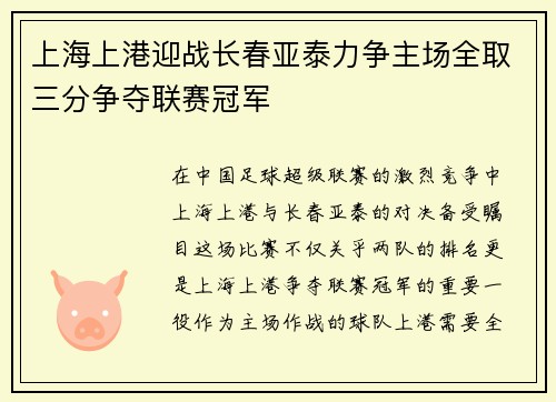 上海上港迎战长春亚泰力争主场全取三分争夺联赛冠军