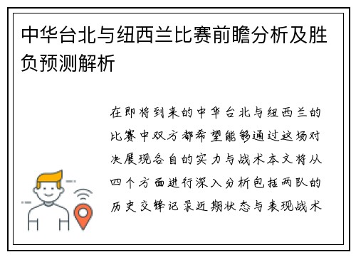 中华台北与纽西兰比赛前瞻分析及胜负预测解析