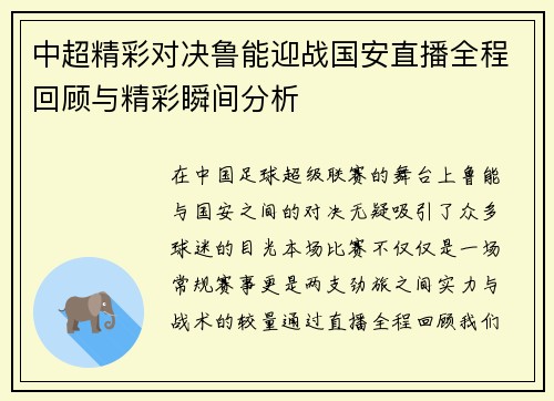 中超精彩对决鲁能迎战国安直播全程回顾与精彩瞬间分析