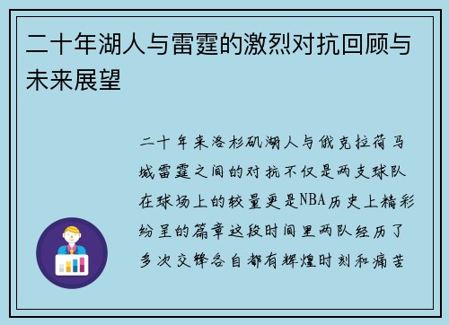 二十年湖人与雷霆的激烈对抗回顾与未来展望