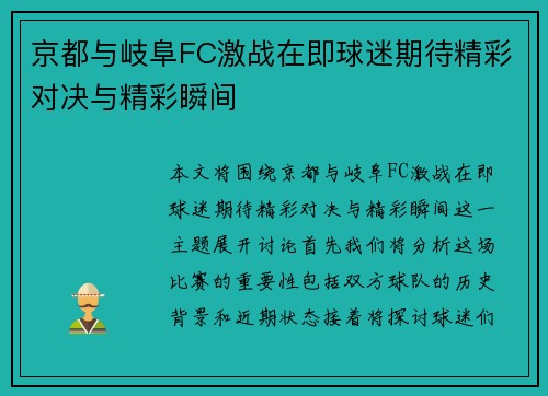 京都与岐阜FC激战在即球迷期待精彩对决与精彩瞬间