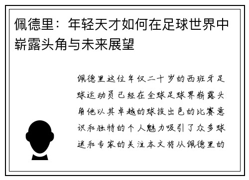 佩德里：年轻天才如何在足球世界中崭露头角与未来展望