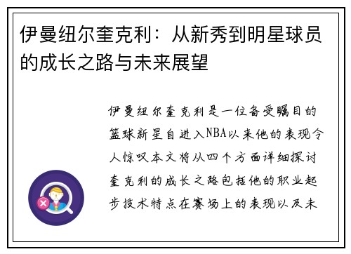 伊曼纽尔奎克利：从新秀到明星球员的成长之路与未来展望