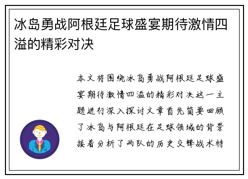 冰岛勇战阿根廷足球盛宴期待激情四溢的精彩对决