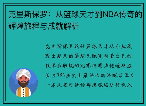 克里斯保罗：从篮球天才到NBA传奇的辉煌旅程与成就解析