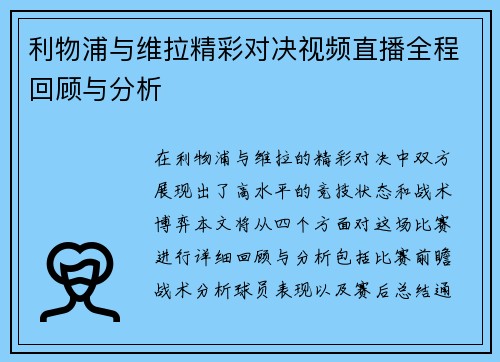 利物浦与维拉精彩对决视频直播全程回顾与分析