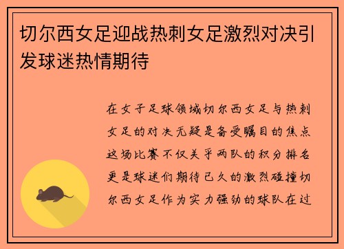 切尔西女足迎战热刺女足激烈对决引发球迷热情期待