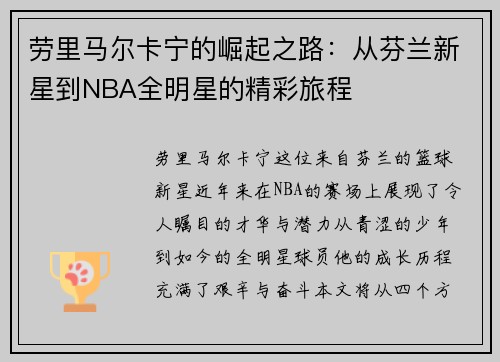 劳里马尔卡宁的崛起之路：从芬兰新星到NBA全明星的精彩旅程