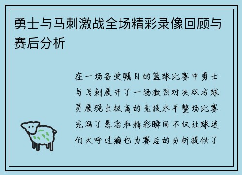 勇士与马刺激战全场精彩录像回顾与赛后分析