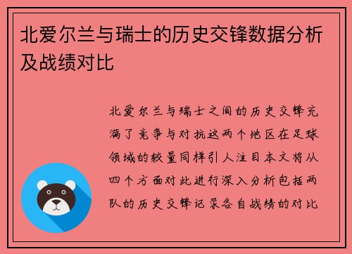 北爱尔兰与瑞士的历史交锋数据分析及战绩对比