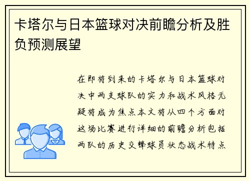 卡塔尔与日本篮球对决前瞻分析及胜负预测展望