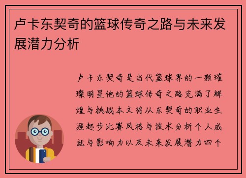 卢卡东契奇的篮球传奇之路与未来发展潜力分析