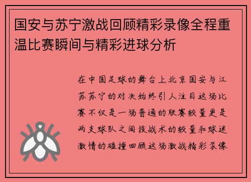 国安与苏宁激战回顾精彩录像全程重温比赛瞬间与精彩进球分析