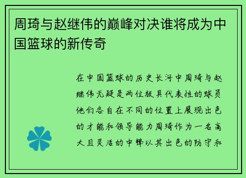 周琦与赵继伟的巅峰对决谁将成为中国篮球的新传奇