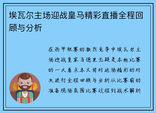 埃瓦尔主场迎战皇马精彩直播全程回顾与分析