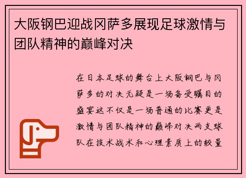 大阪钢巴迎战冈萨多展现足球激情与团队精神的巅峰对决
