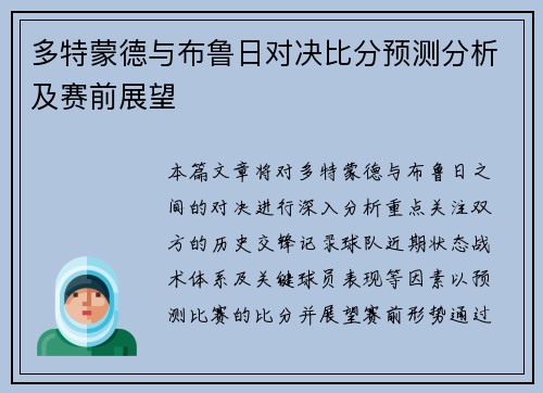 多特蒙德与布鲁日对决比分预测分析及赛前展望