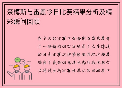 奈梅斯与雷恩今日比赛结果分析及精彩瞬间回顾