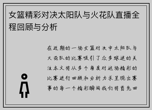 女篮精彩对决太阳队与火花队直播全程回顾与分析
