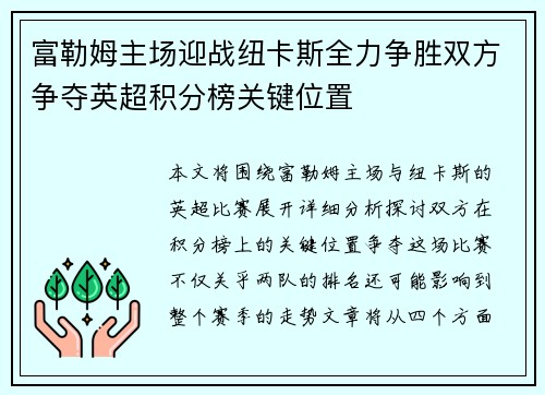 富勒姆主场迎战纽卡斯全力争胜双方争夺英超积分榜关键位置