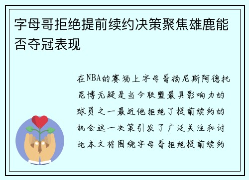 字母哥拒绝提前续约决策聚焦雄鹿能否夺冠表现