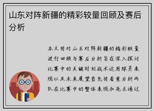 山东对阵新疆的精彩较量回顾及赛后分析