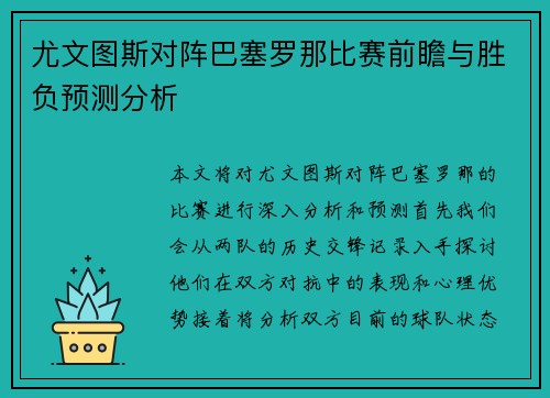 尤文图斯对阵巴塞罗那比赛前瞻与胜负预测分析