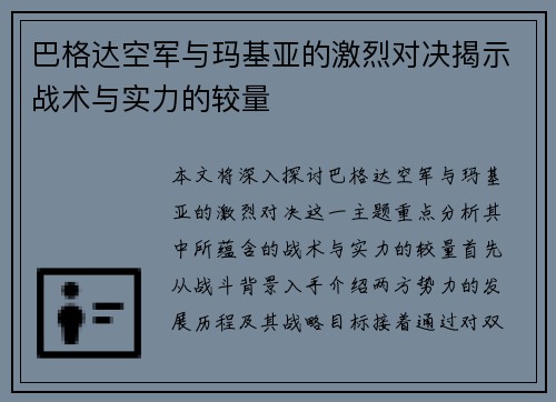 巴格达空军与玛基亚的激烈对决揭示战术与实力的较量