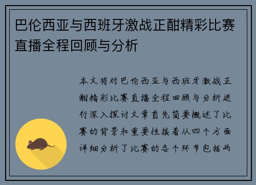 巴伦西亚与西班牙激战正酣精彩比赛直播全程回顾与分析