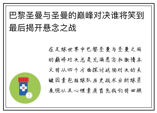 巴黎圣曼与圣曼的巅峰对决谁将笑到最后揭开悬念之战