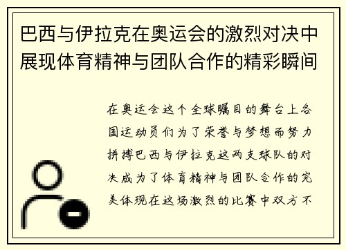 巴西与伊拉克在奥运会的激烈对决中展现体育精神与团队合作的精彩瞬间