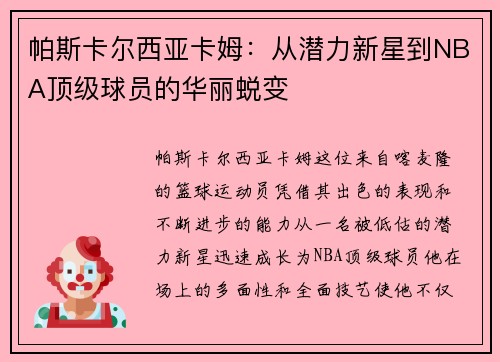 帕斯卡尔西亚卡姆：从潜力新星到NBA顶级球员的华丽蜕变