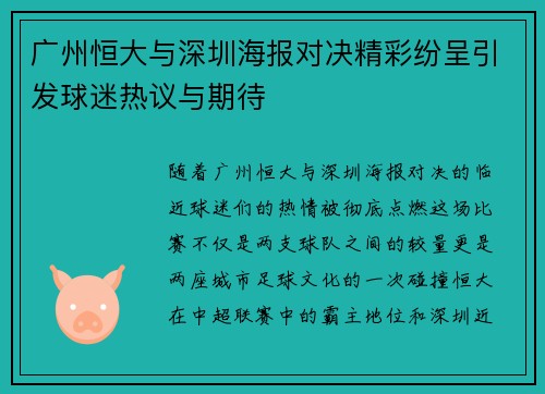广州恒大与深圳海报对决精彩纷呈引发球迷热议与期待