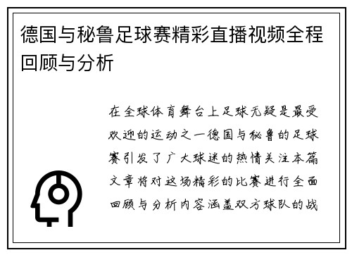 德国与秘鲁足球赛精彩直播视频全程回顾与分析