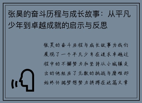 张昊的奋斗历程与成长故事：从平凡少年到卓越成就的启示与反思